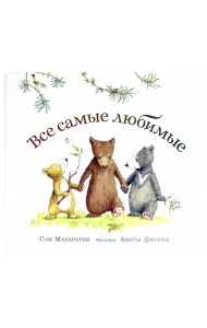 Все самые любимые