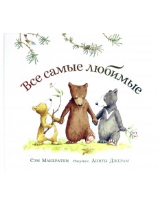 Все самые любимые