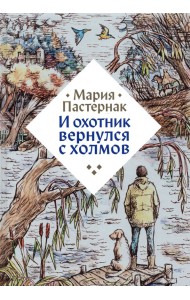 И охотник вернулся с холмов