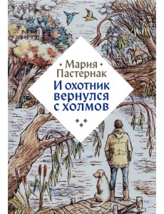 И охотник вернулся с холмов