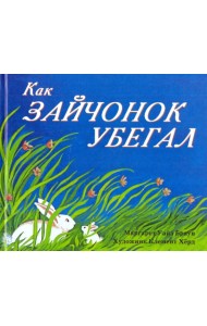 Как зайчонок убегал
