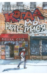 Когда мы встретимся