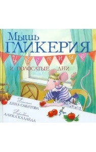 Мышь Гликерия. Цветные и полосатые дни