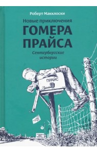 Новые приключения Гомера Прайса. Сентербергские истории
