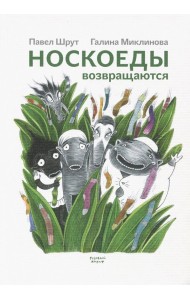 Носкоеды возвращаются