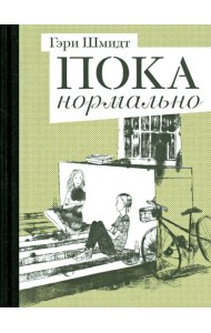 Пока нормально