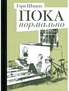 Пока нормально Пока нормально