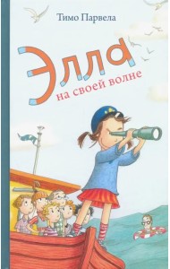 Элла на своей волне