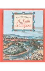 Я, Хуан де Пареха