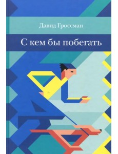 С кем бы побегать