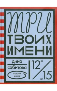 Три твоих имени