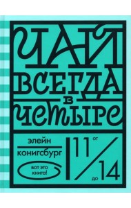 Чай всегда в четыре
