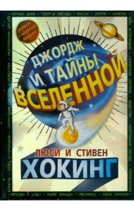 Джордж и тайны Вселенной