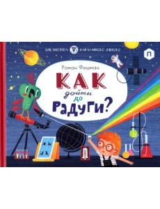 Как дойти до радуги? Как дойти до радуги?