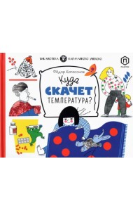 Куда скачет температура?