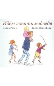 Идем ловить медведя