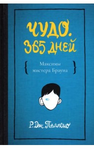 Чудо. 365 дней. Максимы Мистера Брауна