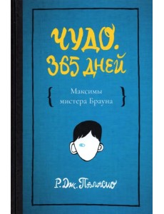 Чудо. 365 дней. Максимы Мистера Брауна Чудо. 365 дней. Максимы Мистера Брауна
