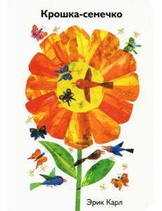 Крошка-семечко Крошка-семечко