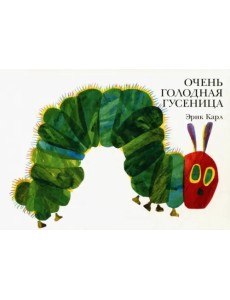 Очень голодная гусеница Очень голодная гусеница