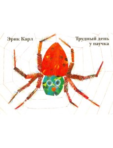 Трудный день у паучка Трудный день у паучка