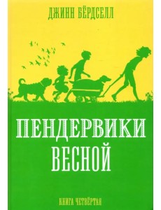Пендервики весной