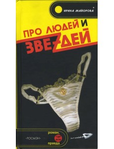 Про людей и звеzдей Про людей и звеzдей