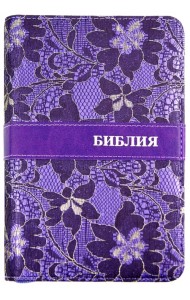 Библия, фиолетовая, на молнии, с вышивкой ((1075)045ZTIFB)