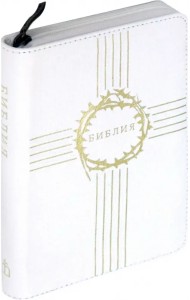 Библия каноническая, белая кожаная на молнии (1190 (047ZTI)