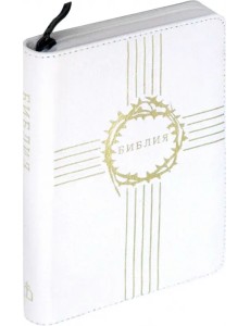 Библия каноническая, белая кожаная на молнии (1190 (047ZTI) Библия каноническая, белая кожаная на молнии (1190 (047ZTI)