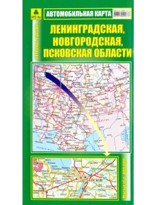 Автомобильная карта. Ленинградская, Новгородская, Псковская области