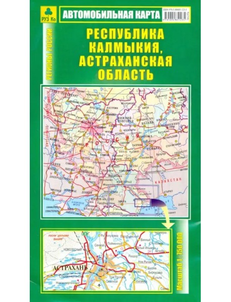 Автомобильная карта. Республика Калмыкия, Астраханская область