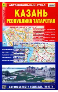 Автомобильный атлас. Казань. Республика Татарстан