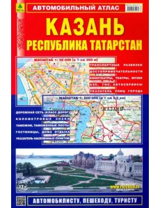 Автомобильный атлас. Казань. Республика Татарстан Автомобильный атлас. Казань. Республика Татарстан