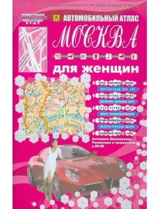 Автомобильный атлас. Москва для женщин