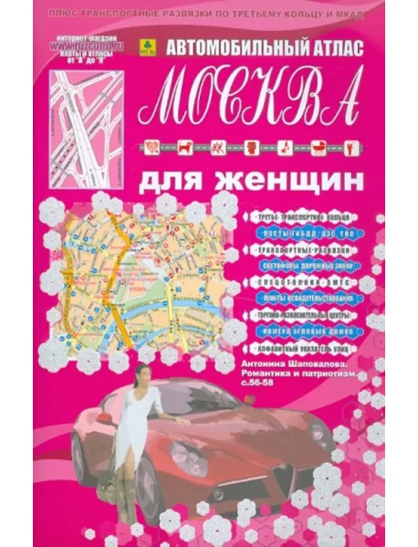 Автомобильный атлас. Москва для женщин