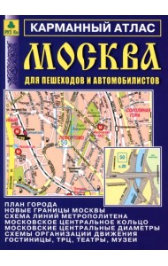 Москва для пешеходов и автомобилистов. Карманный атлас