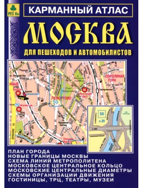 Москва для пешеходов и автомобилистов. Карманный атлас