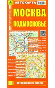 Москва. Подмосковье. Автокарта (автомобилисту-туристу)