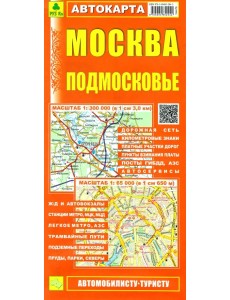 Москва. Подмосковье. Автокарта (автомобилисту-туристу) Москва. Подмосковье. Автокарта (автомобилисту-туристу)