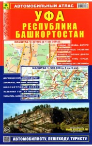 Автомобильный атлас. Уфа. Республика Башкортостан