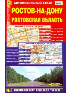 Ростов-на-Дону. Ростовская область. Автомобильный атлас