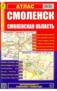 Атлас. Смоленск. Смоленская область