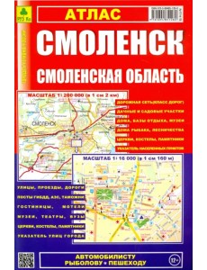 Атлас. Смоленск. Смоленская область