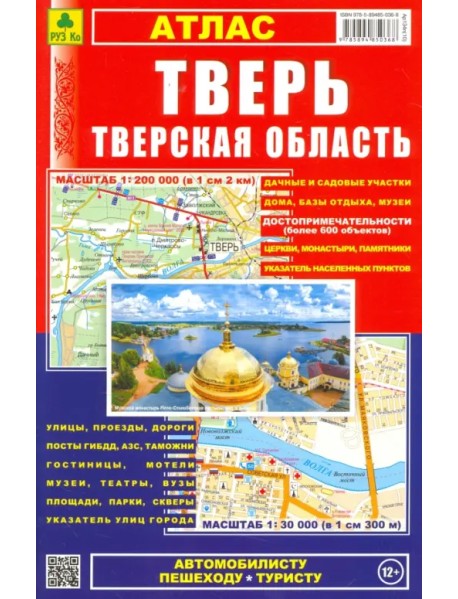 Атлас. Тверь. Тверская область