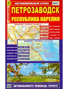 Петрозаводск. Республика Карелия. Атлас