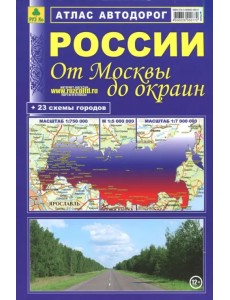 Атлас автодорог России. От Москвы до окраин