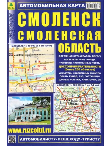 Карта автомобильная. Смоленск. Смоленская область