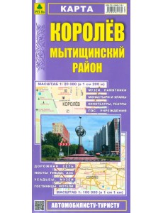 Королев. Мытищинский район. Карта Королев. Мытищинский район. Карта