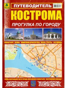 Кострома. Прогулка по городу. Путеводитель